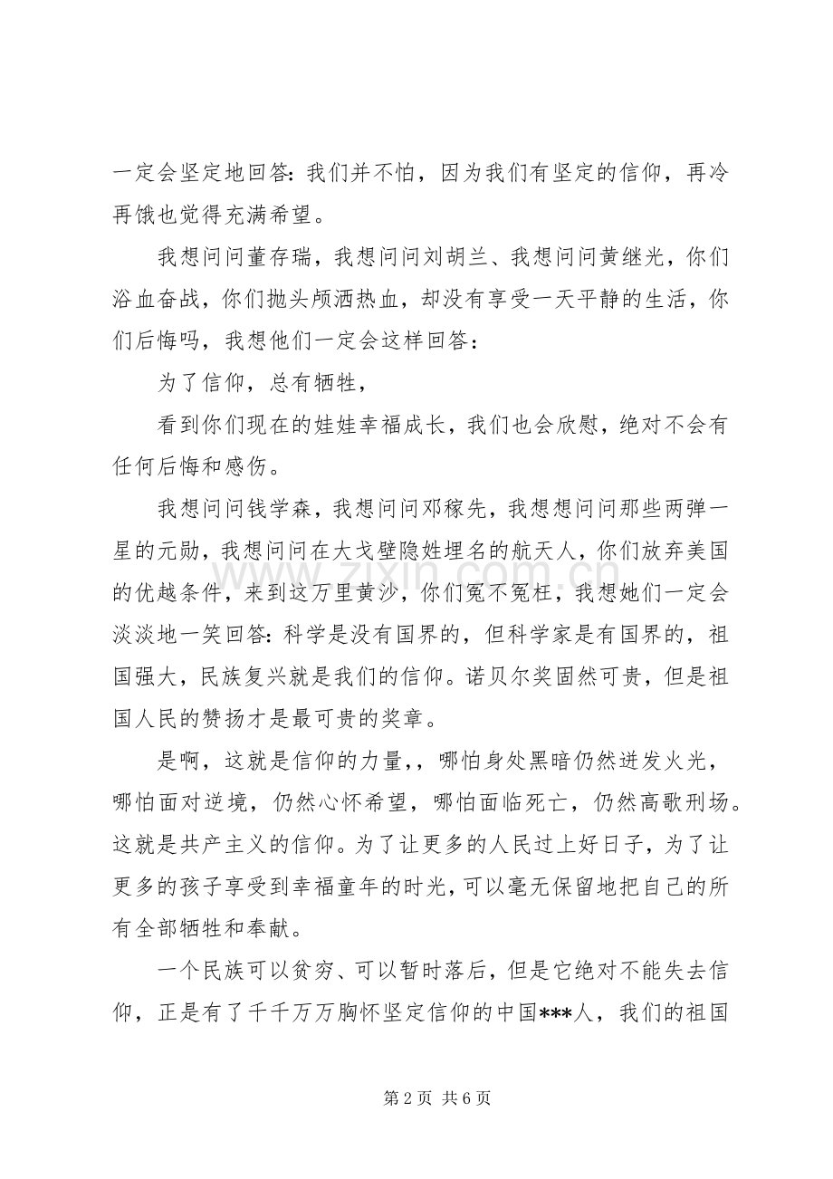 关于信仰的力量演讲稿范文.docx_第2页