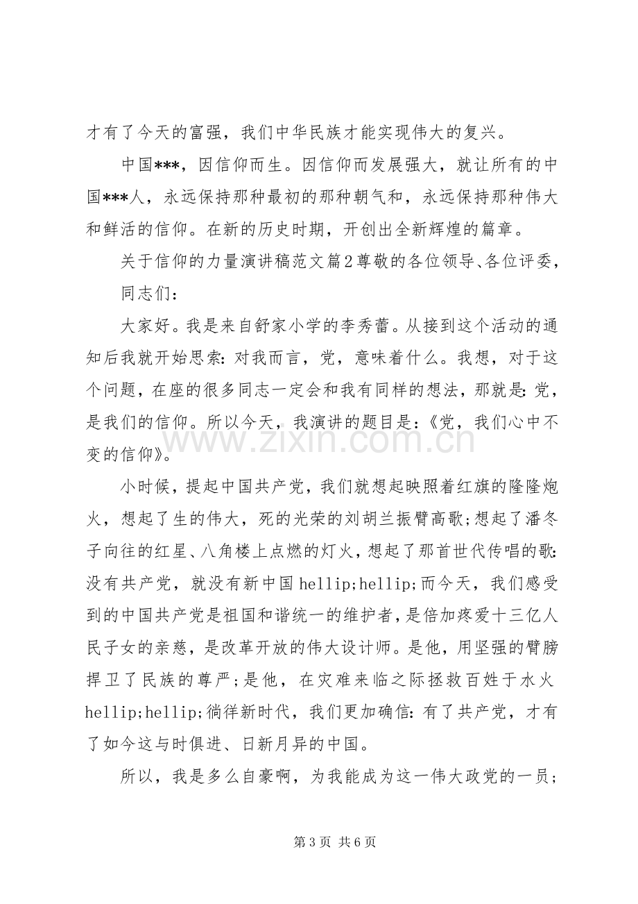 关于信仰的力量演讲稿范文.docx_第3页