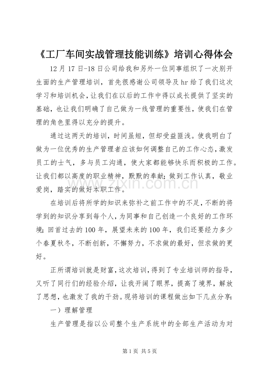 《工厂车间实战管理技能训练》培训心得体会.docx_第1页