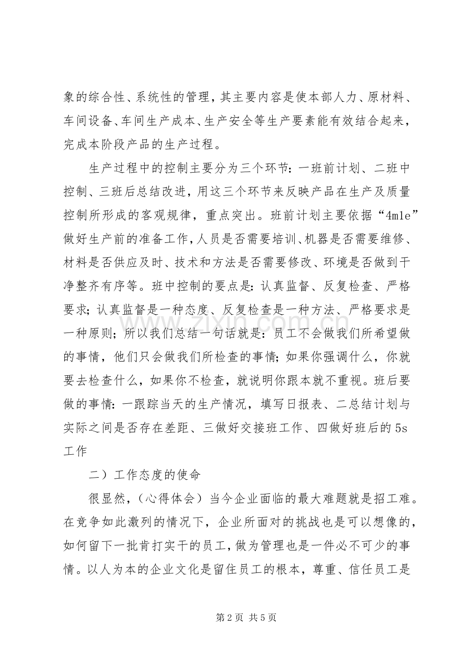 《工厂车间实战管理技能训练》培训心得体会.docx_第2页