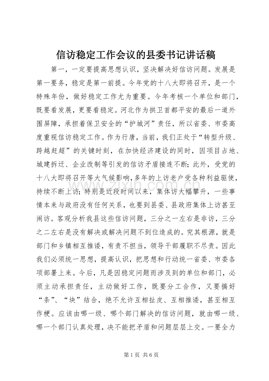 信访稳定工作会议的县委书记讲话稿.docx_第1页