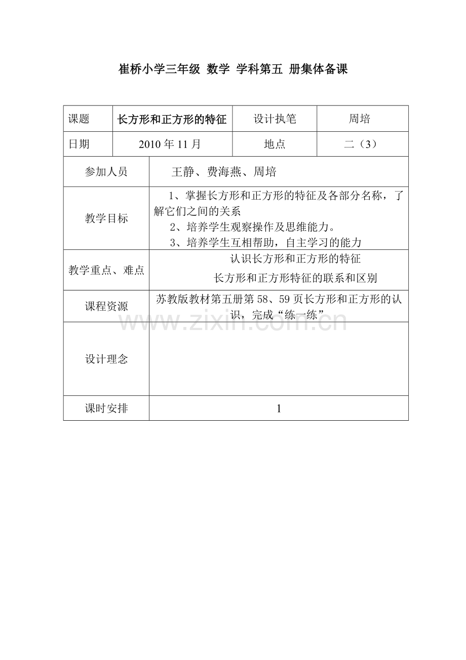 长方形和正方形教案.doc_第1页