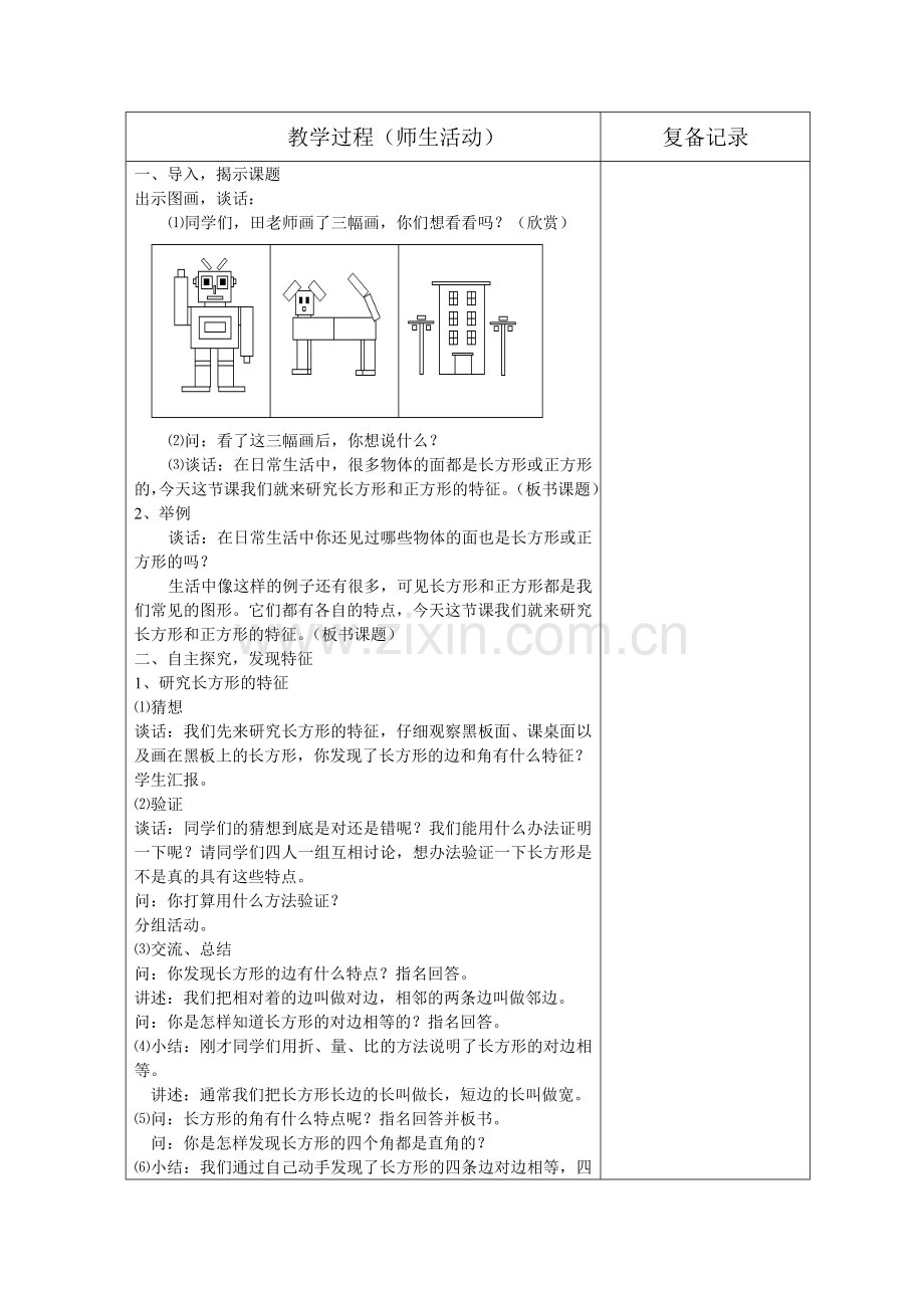 长方形和正方形教案.doc_第3页