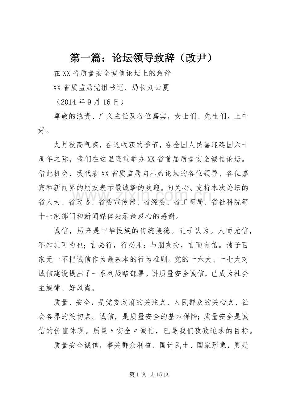 第一篇：论坛领导致辞（改尹）.docx_第1页