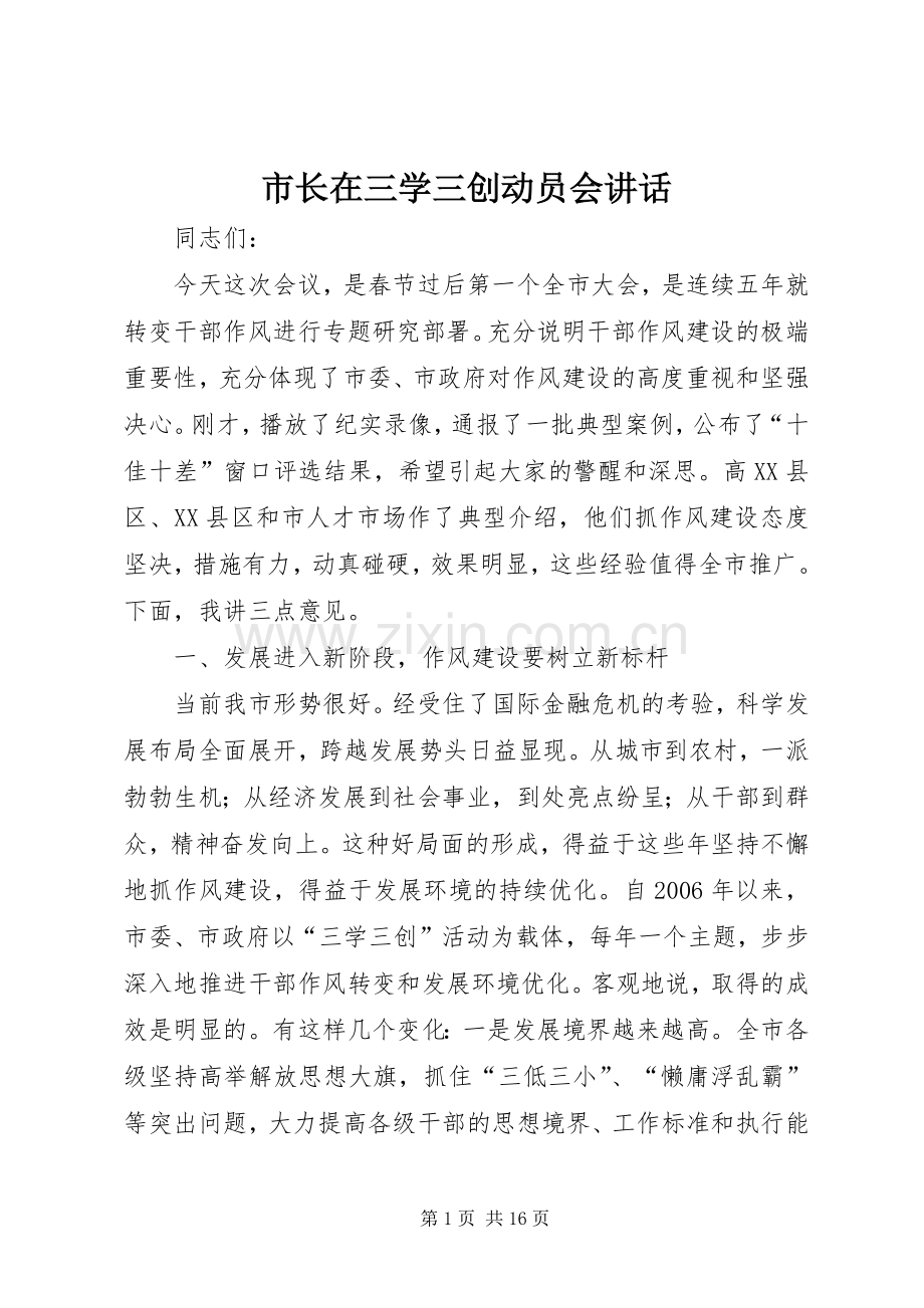 市长在三学三创动员会讲话.docx_第1页