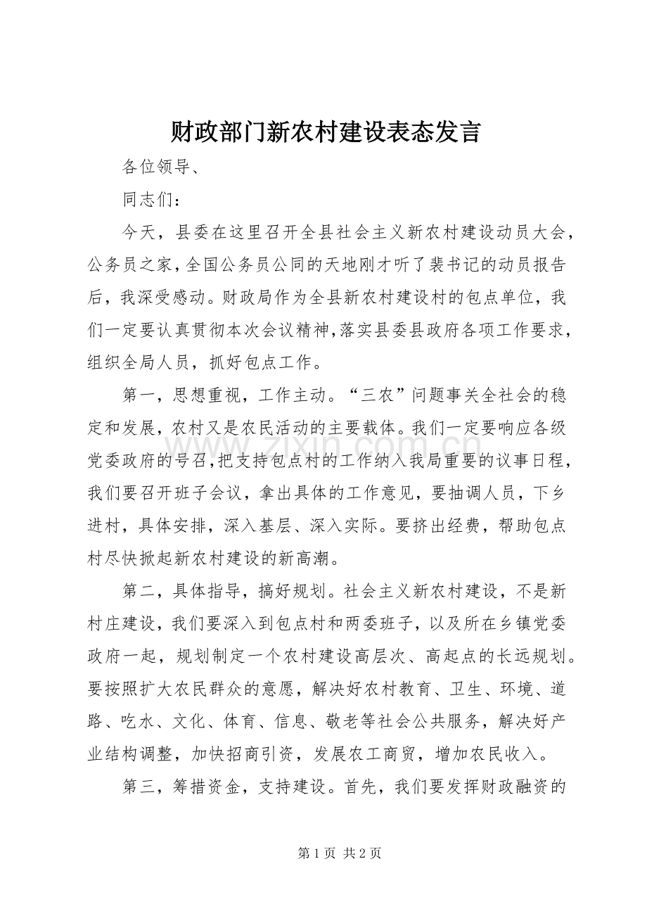 财政部门新农村建设表态发言.docx_第1页