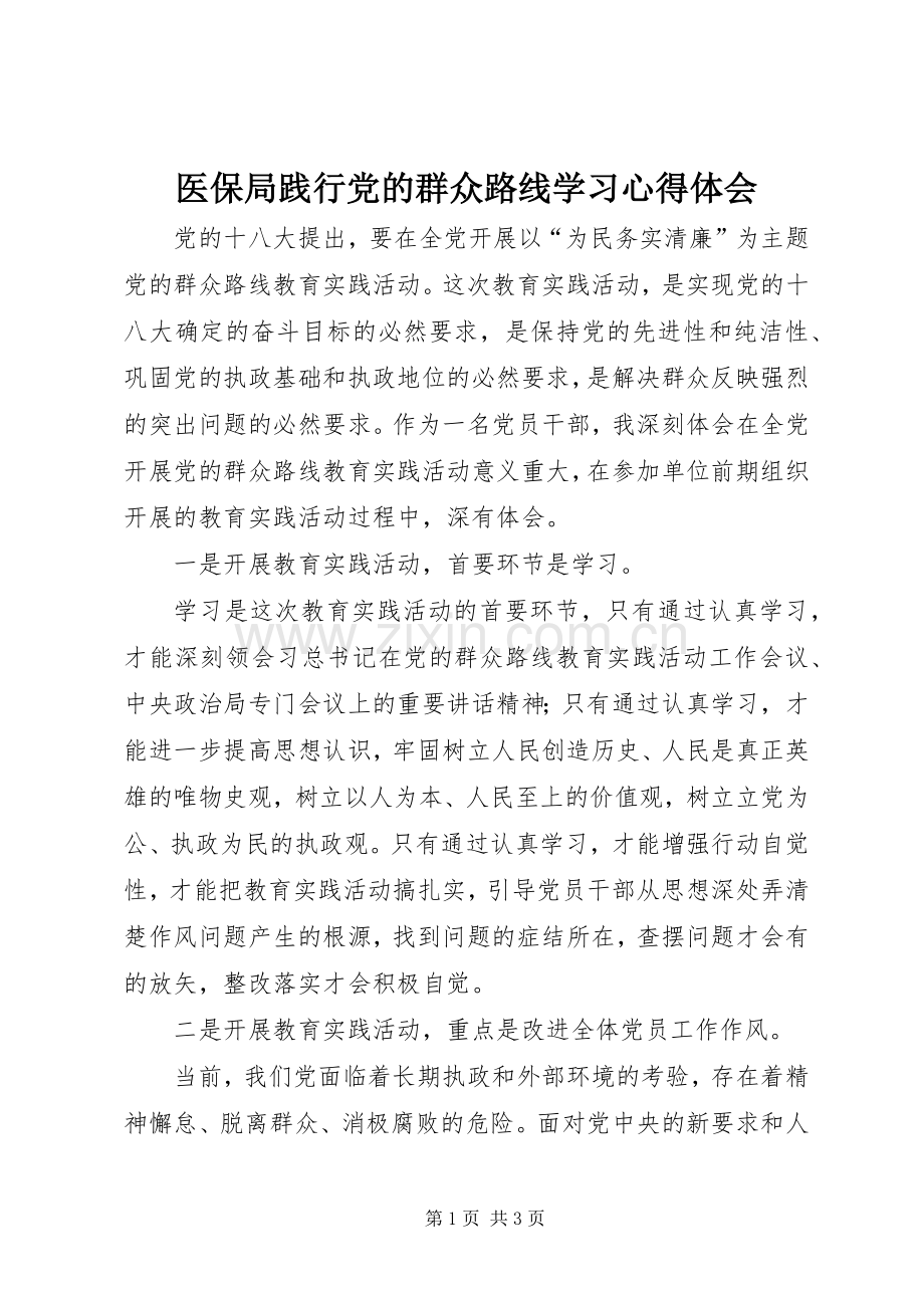 医保局践行党的群众路线学习心得体会.docx_第1页