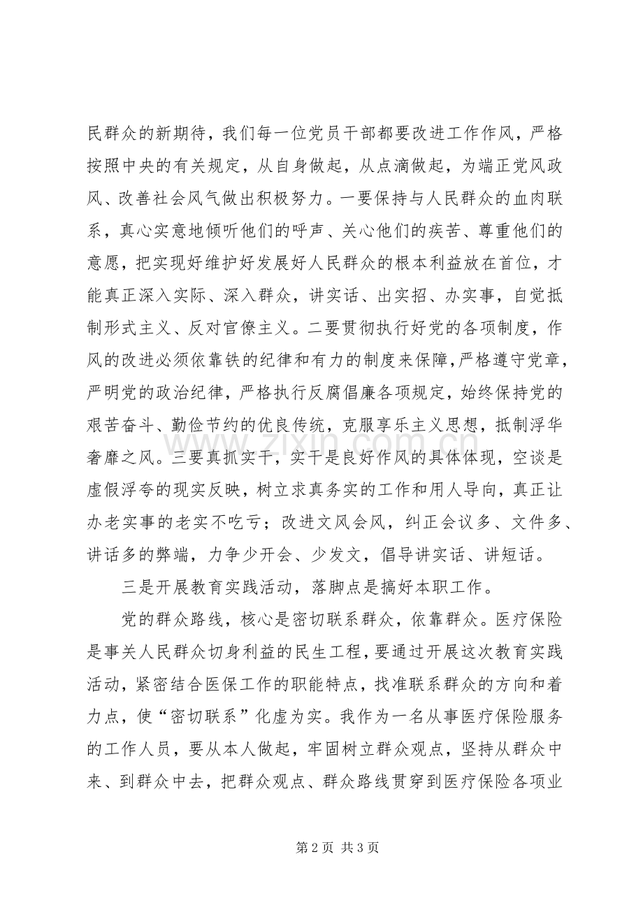 医保局践行党的群众路线学习心得体会.docx_第2页