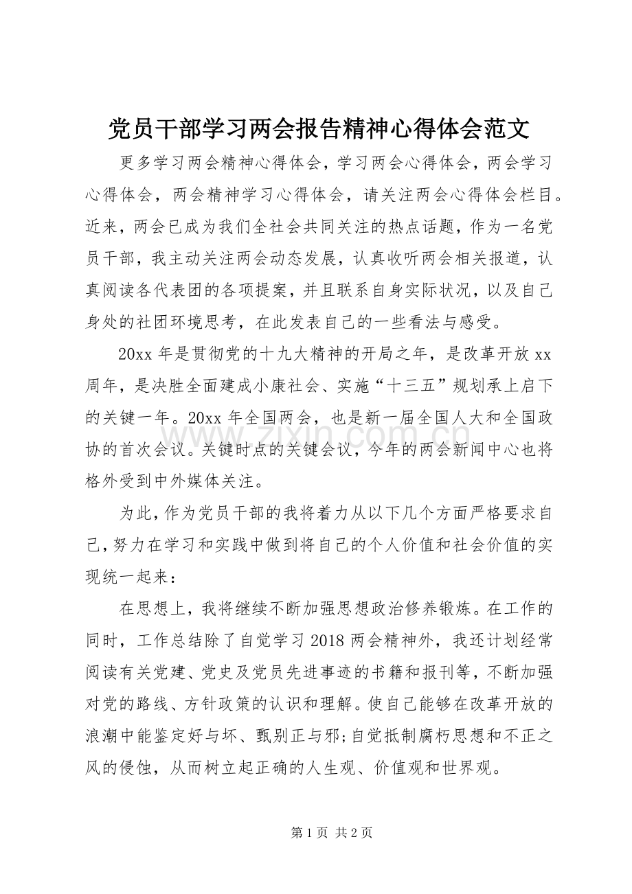 党员干部学习两会报告精神心得体会范文.docx_第1页