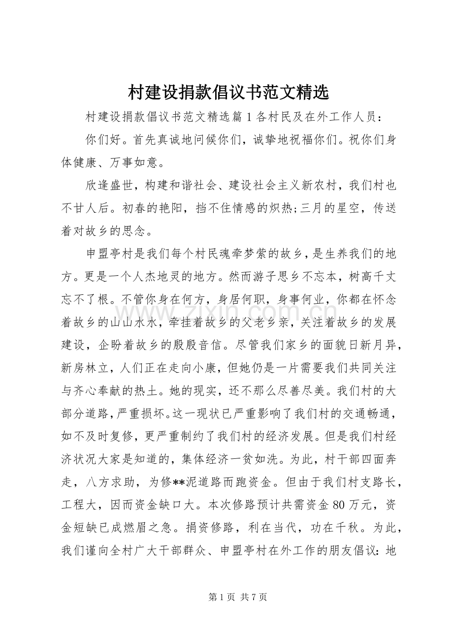 村建设捐款倡议书范文.docx_第1页