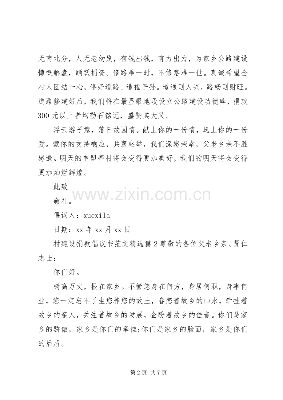 村建设捐款倡议书范文.docx_第2页