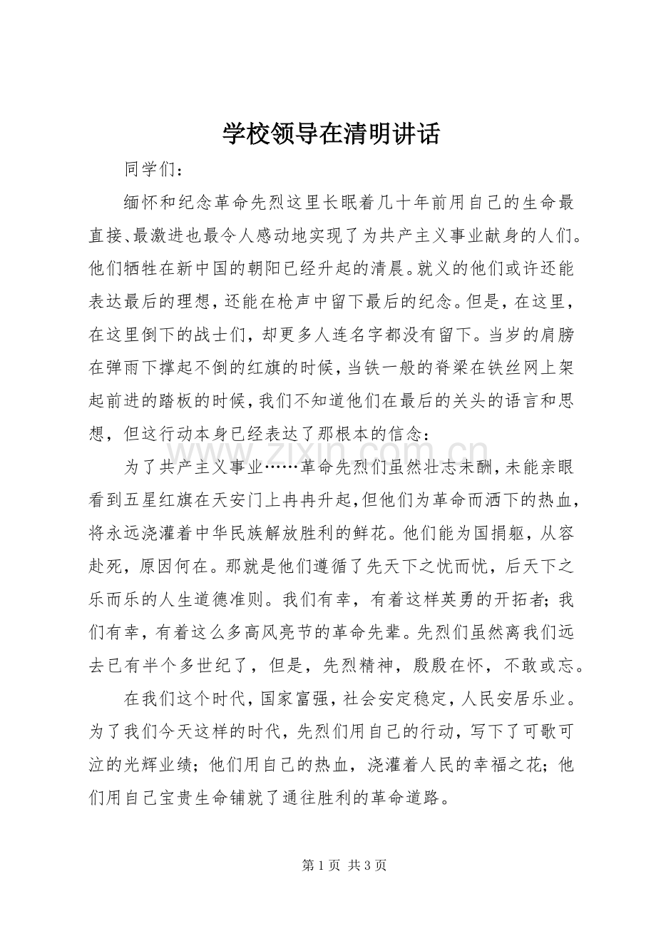 学校领导在清明讲话.docx_第1页