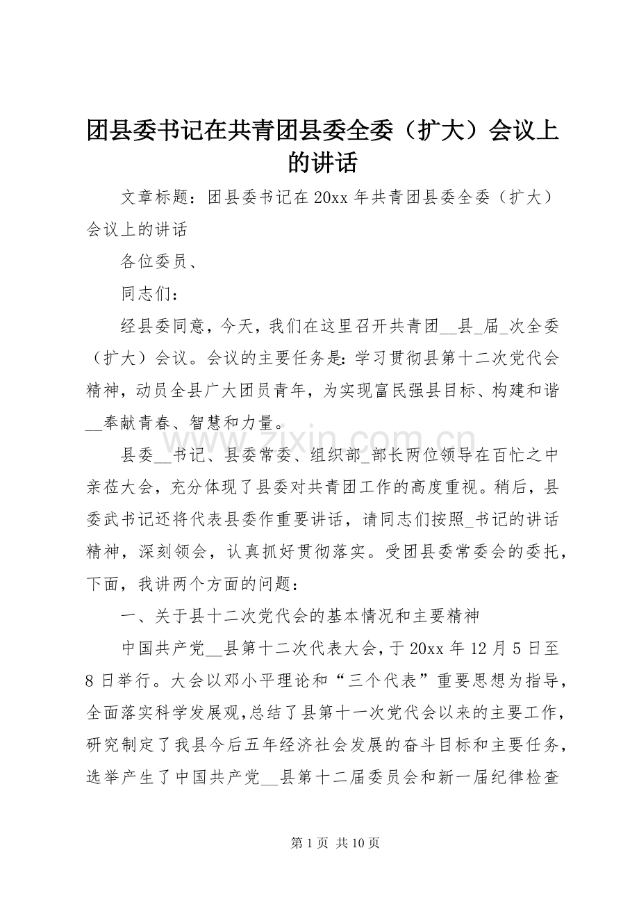 团县委书记在共青团县委全委（扩大）会议上的讲话.docx_第1页