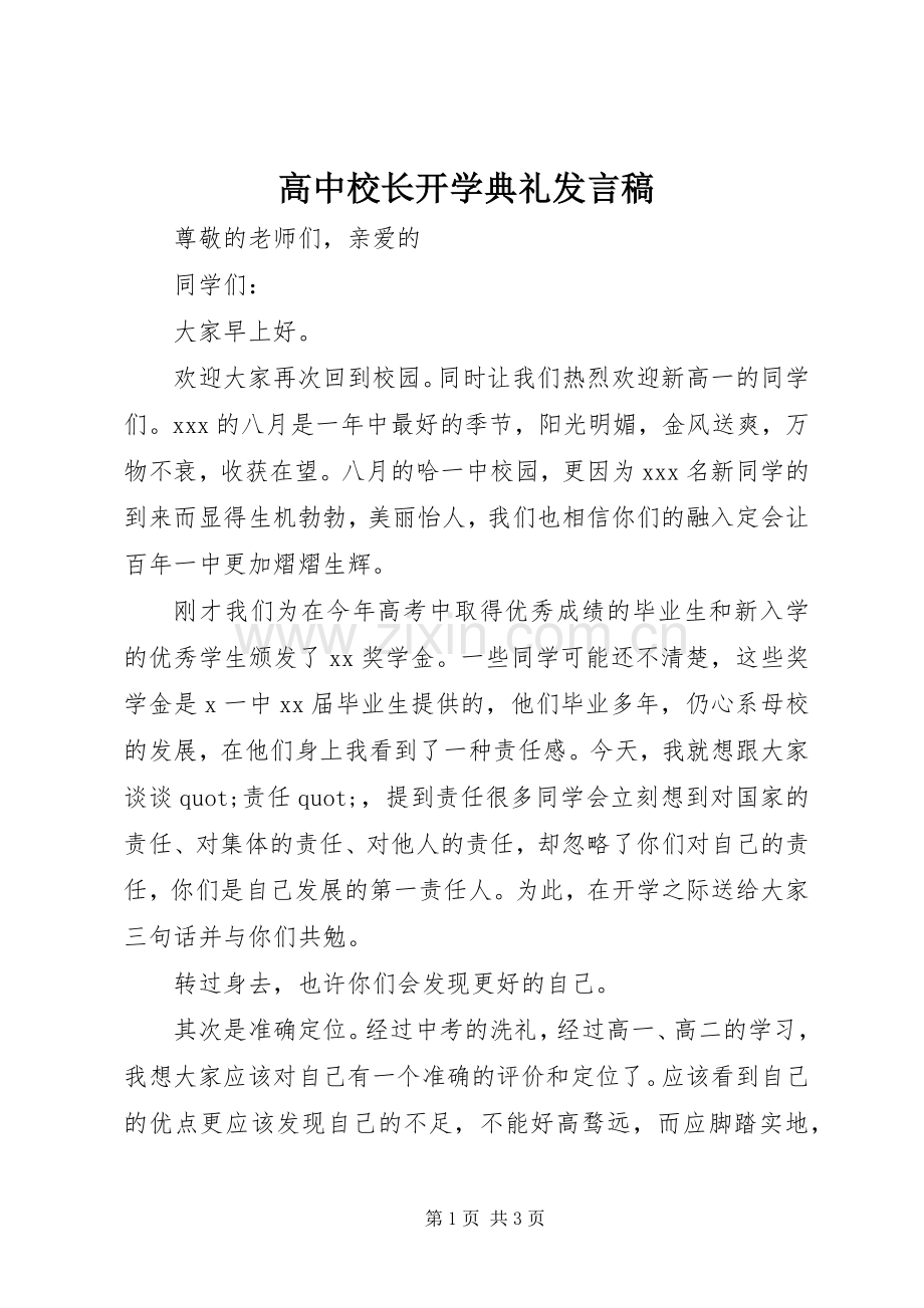 高中校长开学典礼发言稿.docx_第1页