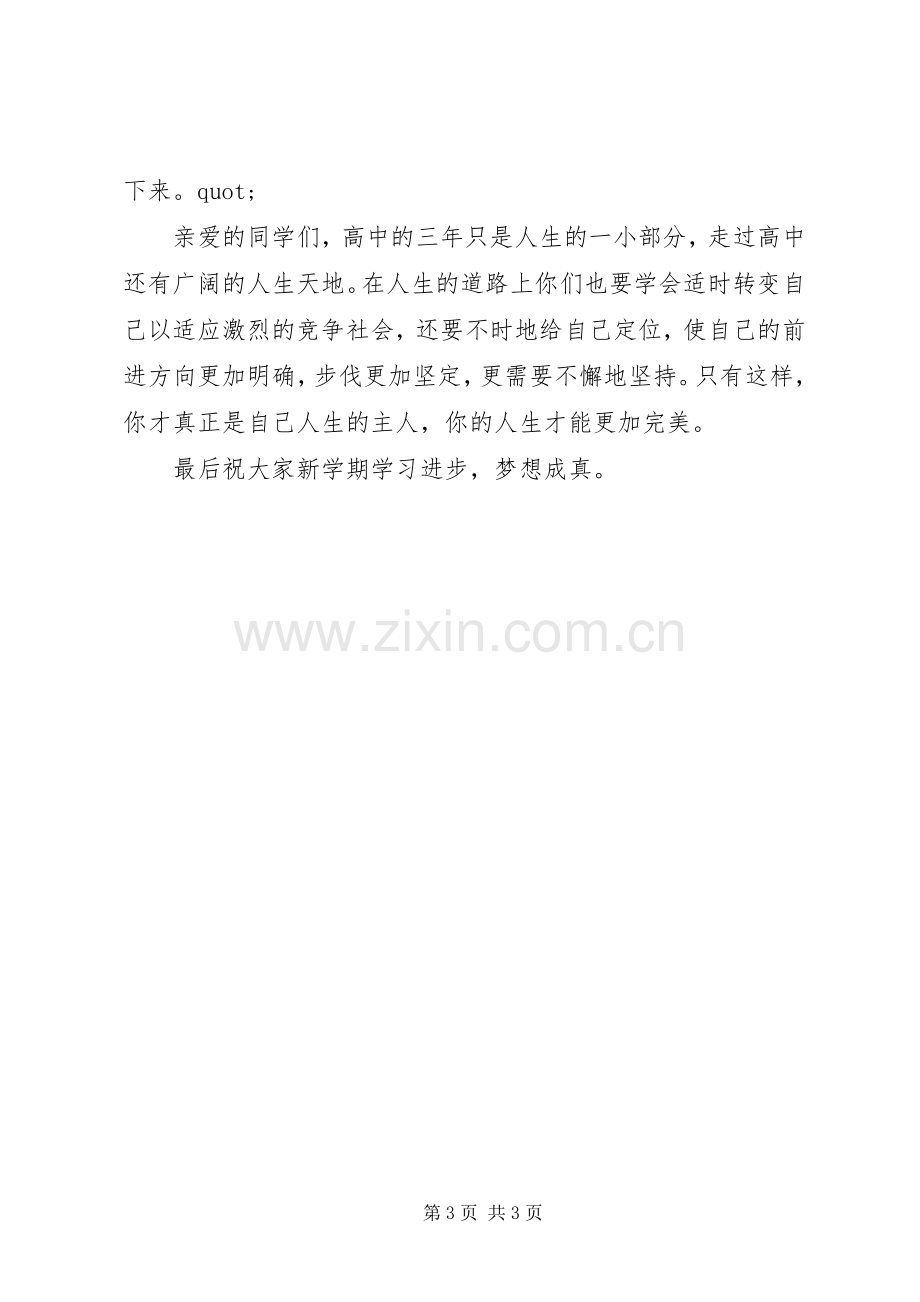 高中校长开学典礼发言稿.docx_第3页