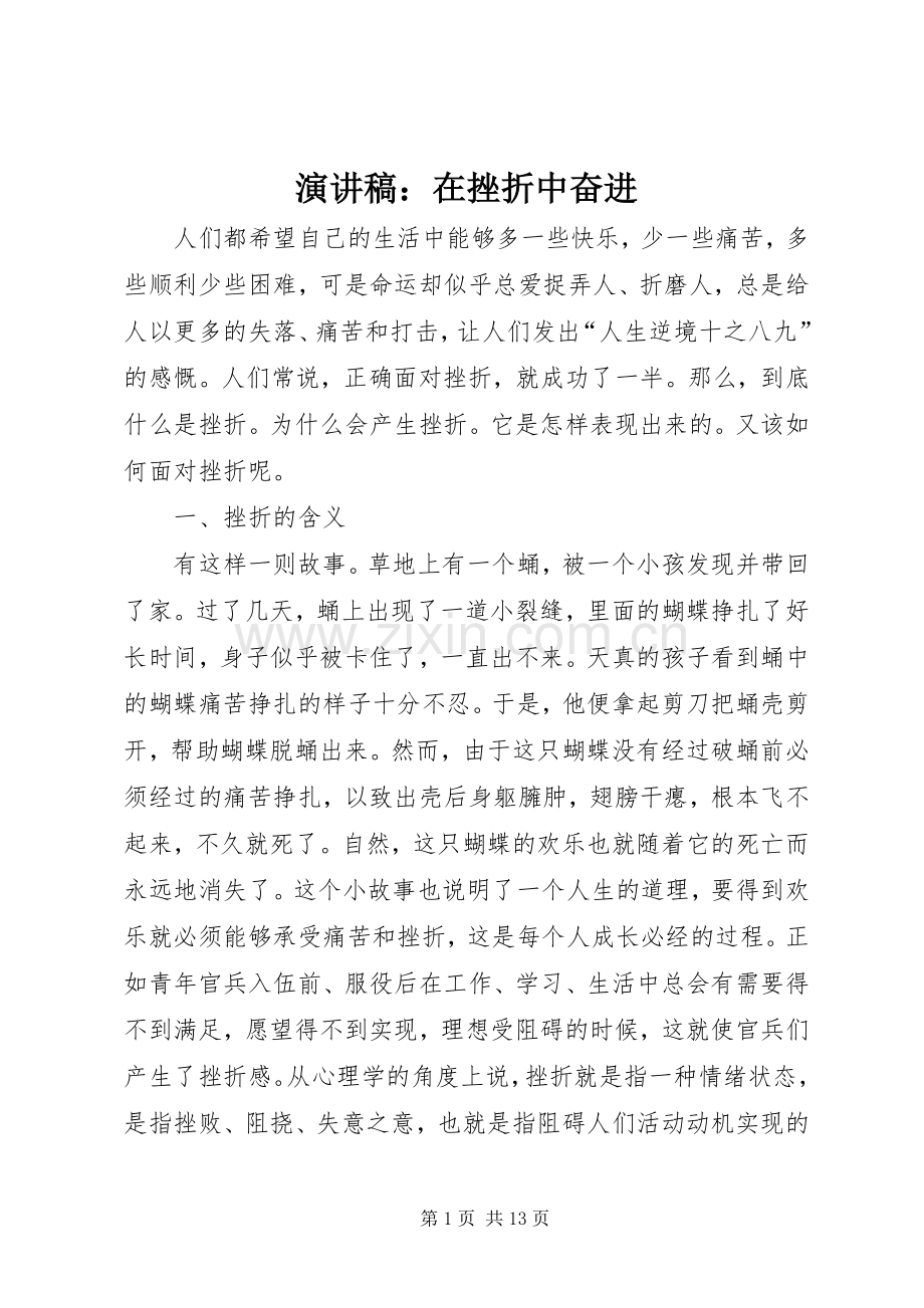 演讲稿：在挫折中奋进.docx_第1页