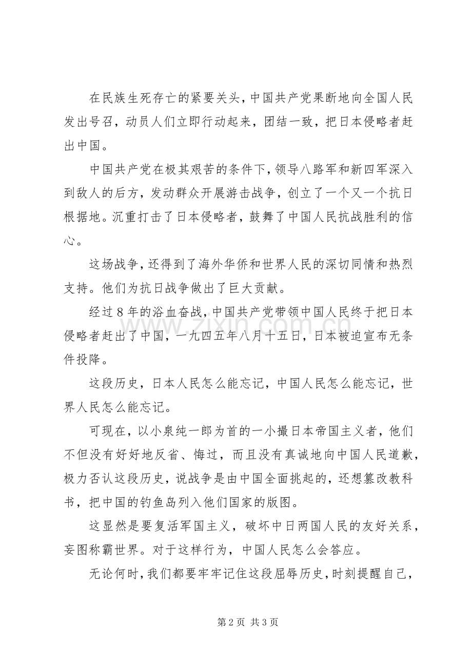 纪念抗战胜利70周年演讲稿范例.docx_第2页