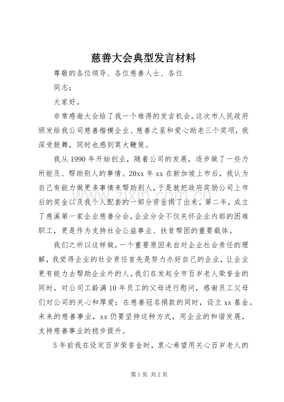 慈善大会典型发言材料.docx_第1页