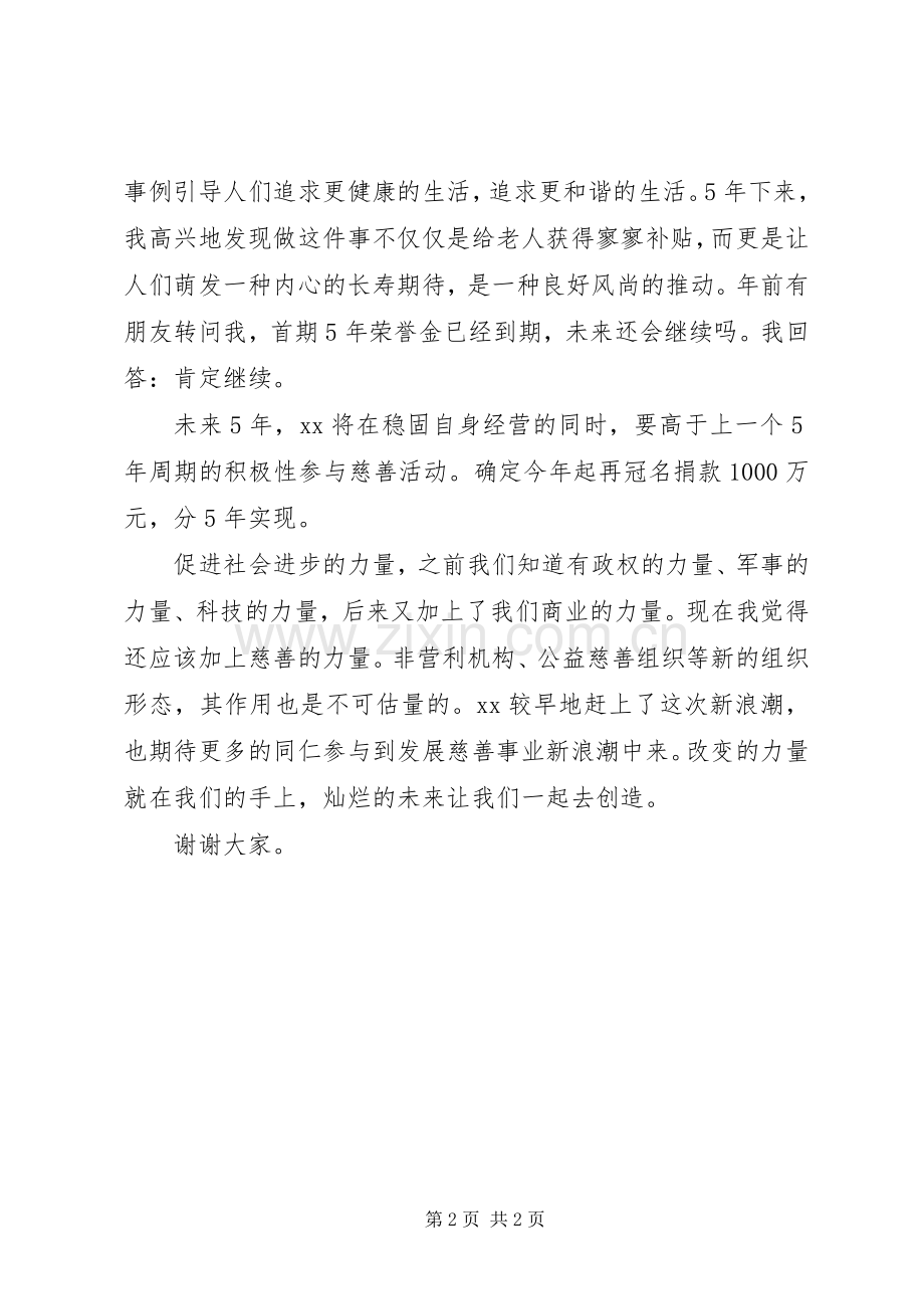 慈善大会典型发言材料.docx_第2页