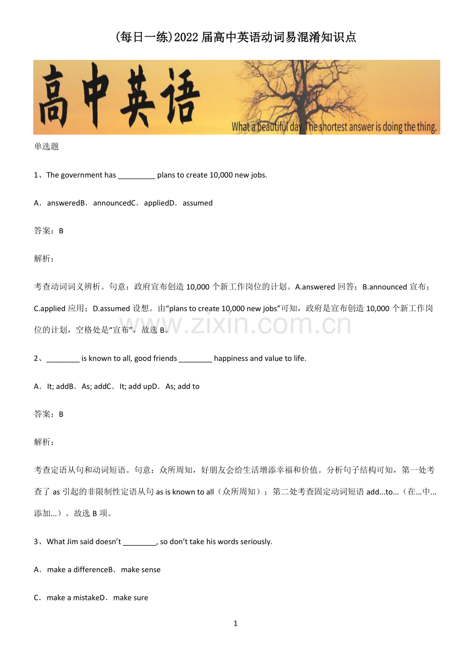 2022届高中英语动词易混淆知识点.pdf_第1页