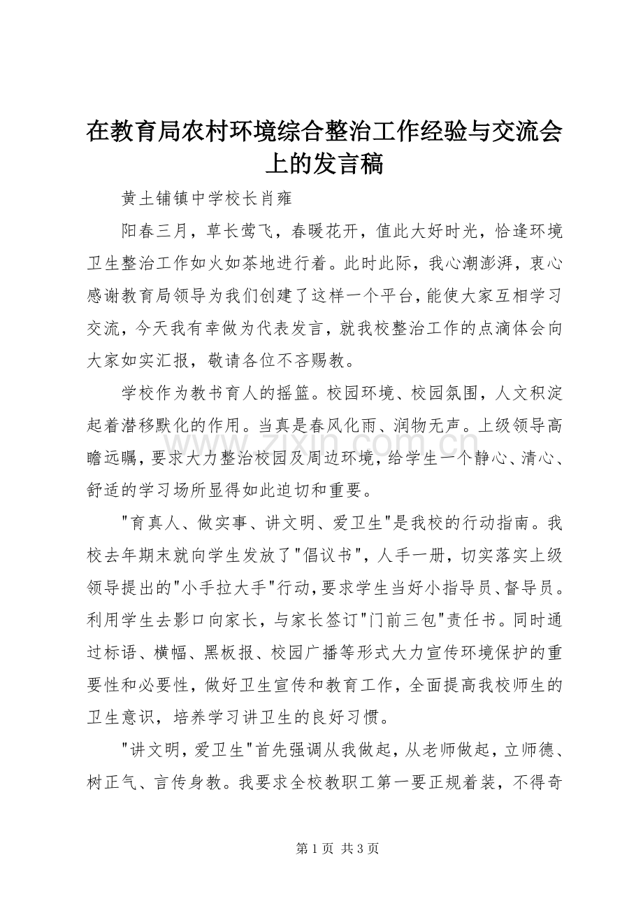 在教育局农村环境综合整治工作经验与交流会上的发言稿.docx_第1页