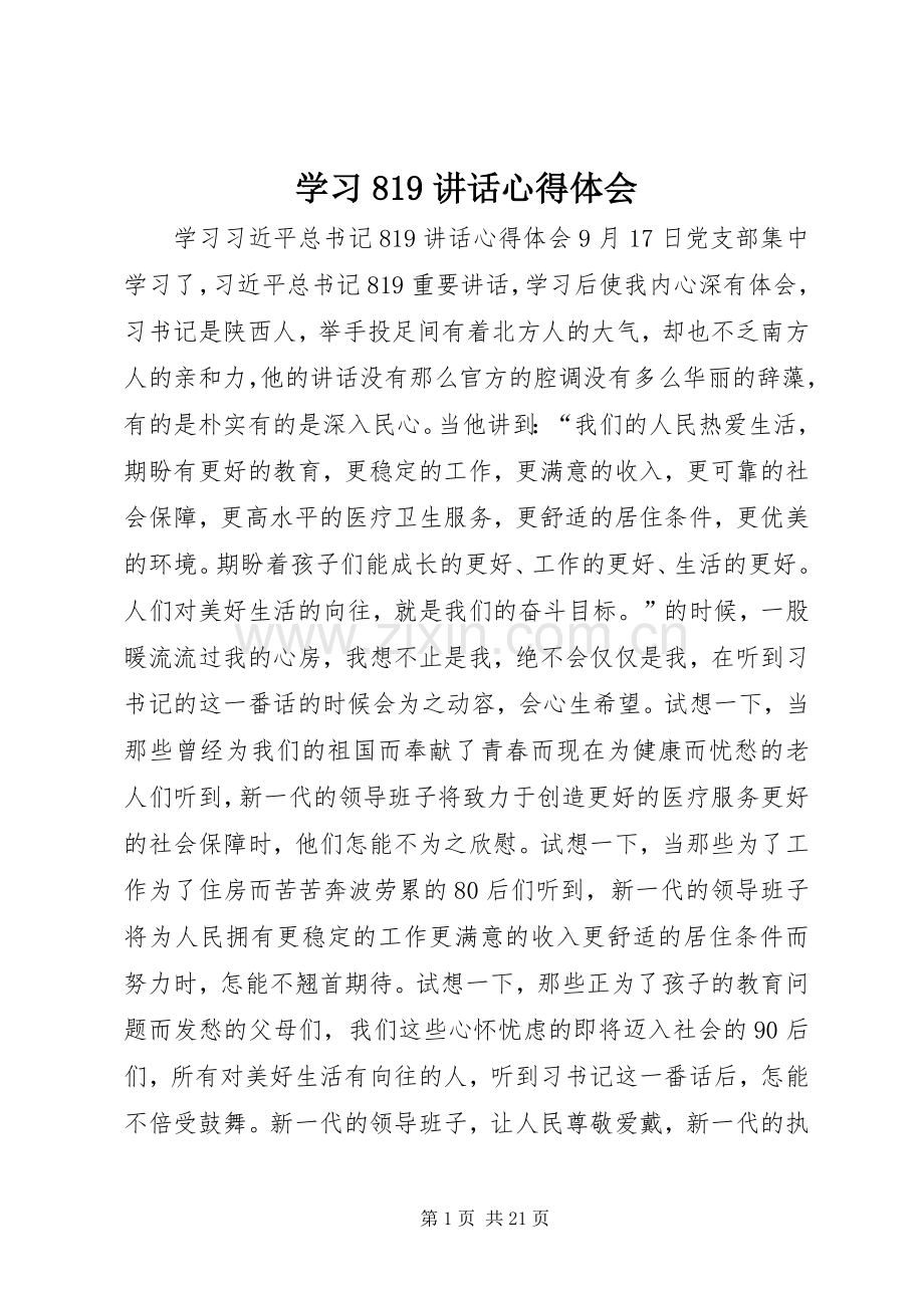 学习819讲话心得体会.docx_第1页