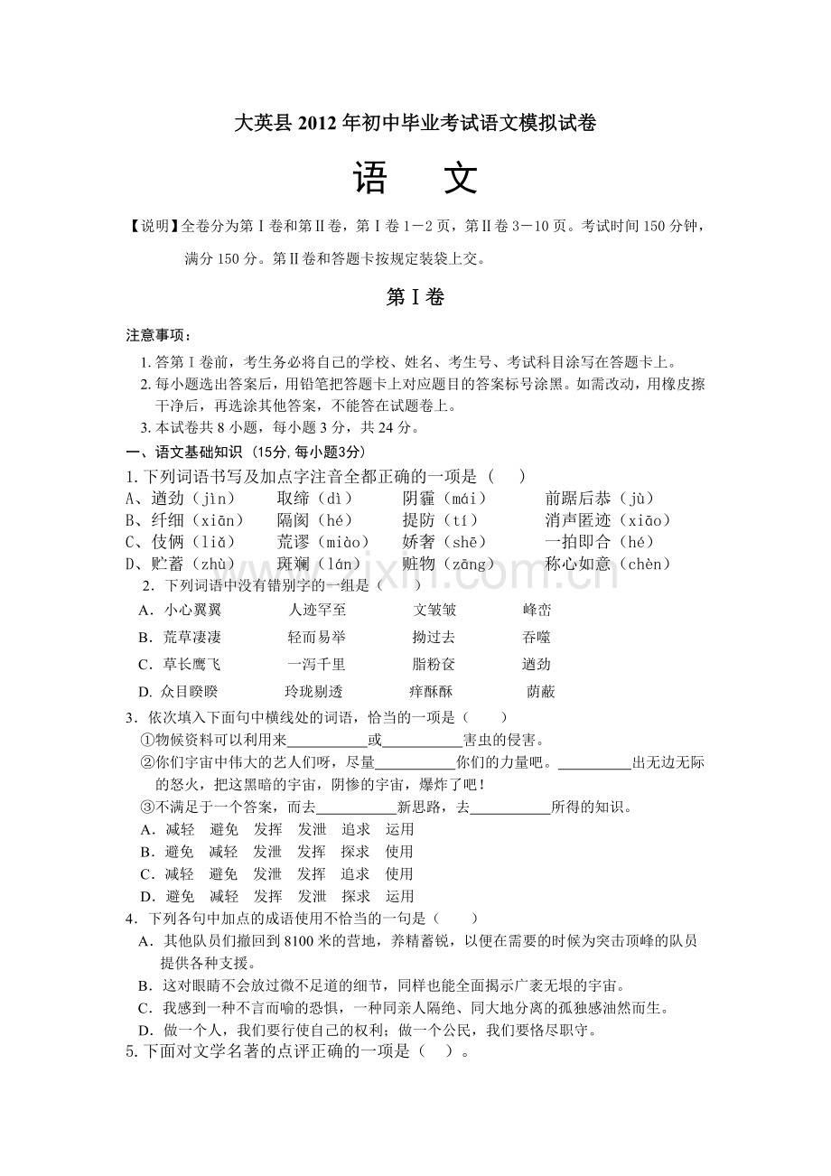 大英县2012年初中毕业考试语文模拟试卷.doc_第1页