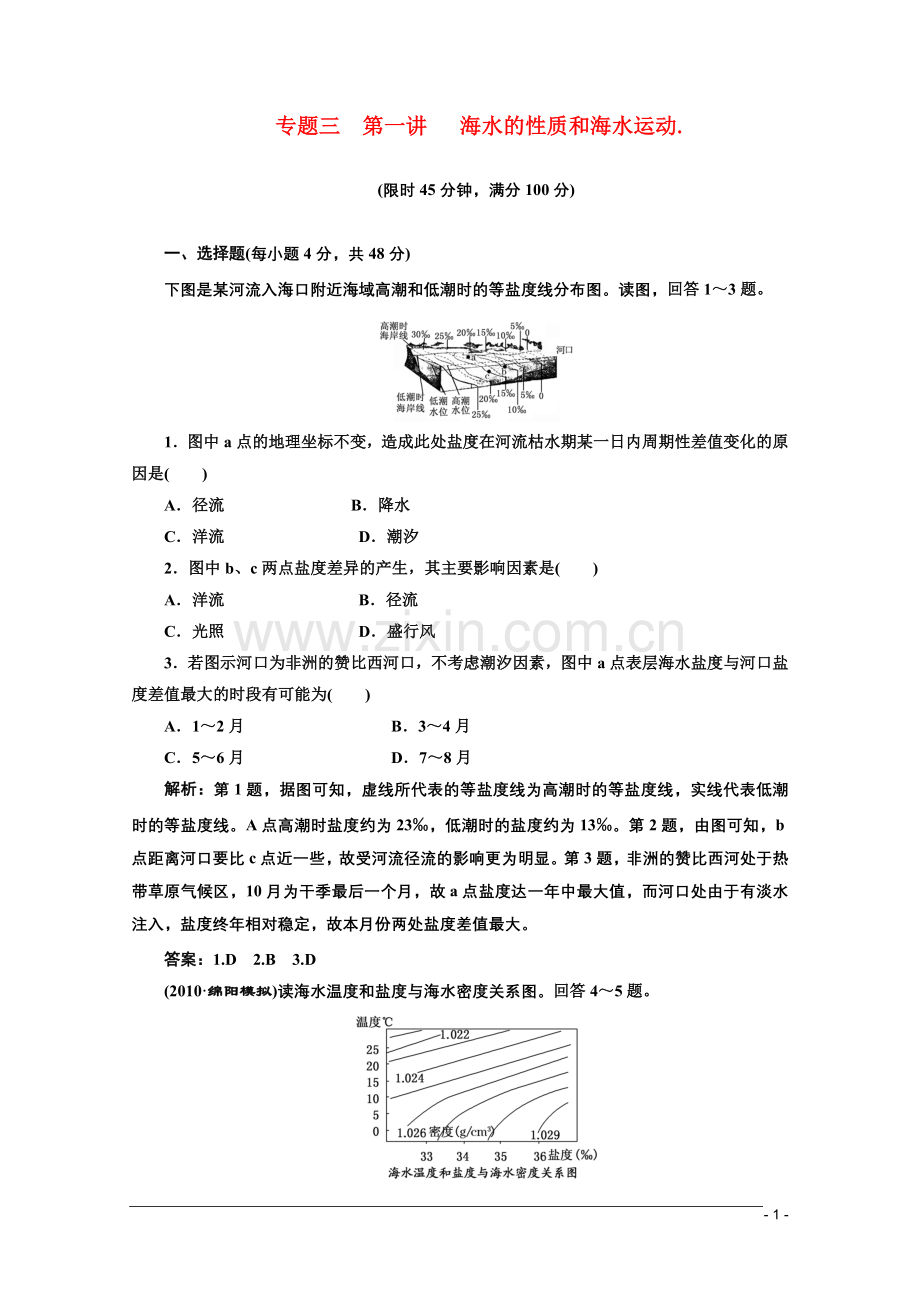 【三维设计】高三地理二轮三轮突破-第一部分专题三-第一讲海水的性质和海水运动限时检测-人教版.doc_第1页