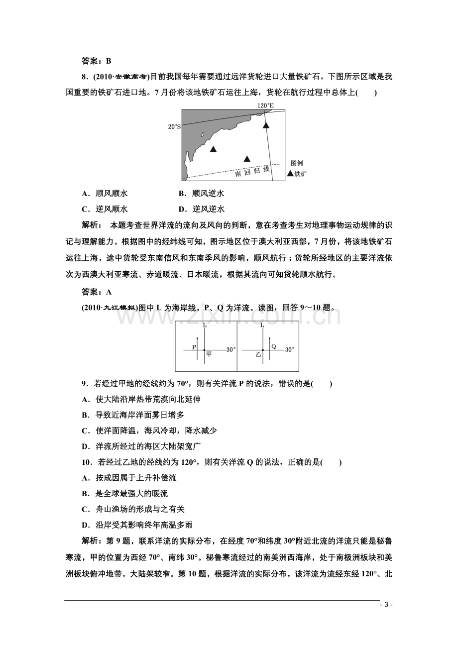 【三维设计】高三地理二轮三轮突破-第一部分专题三-第一讲海水的性质和海水运动限时检测-人教版.doc_第3页