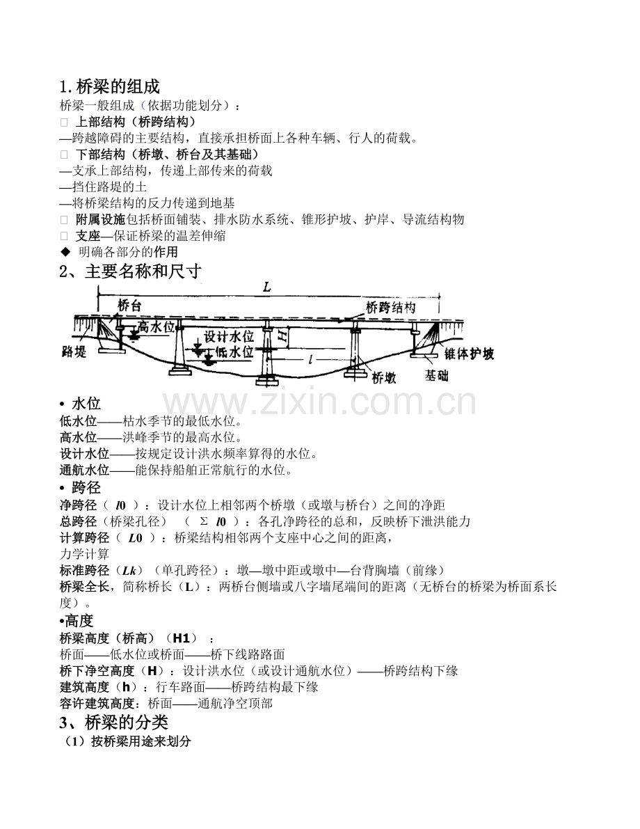 桥梁工程复习.doc_第1页