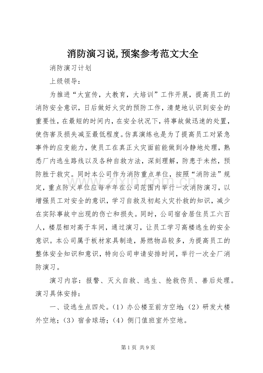 消防演习说,应急预案参考范文大全.docx_第1页