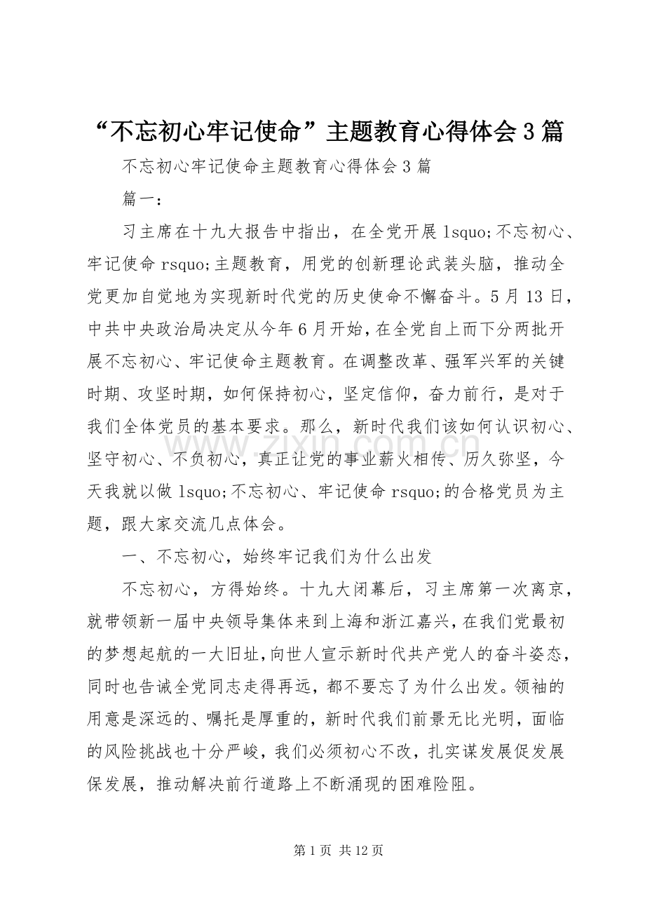 “不忘初心牢记使命”主题教育心得体会3篇.docx_第1页