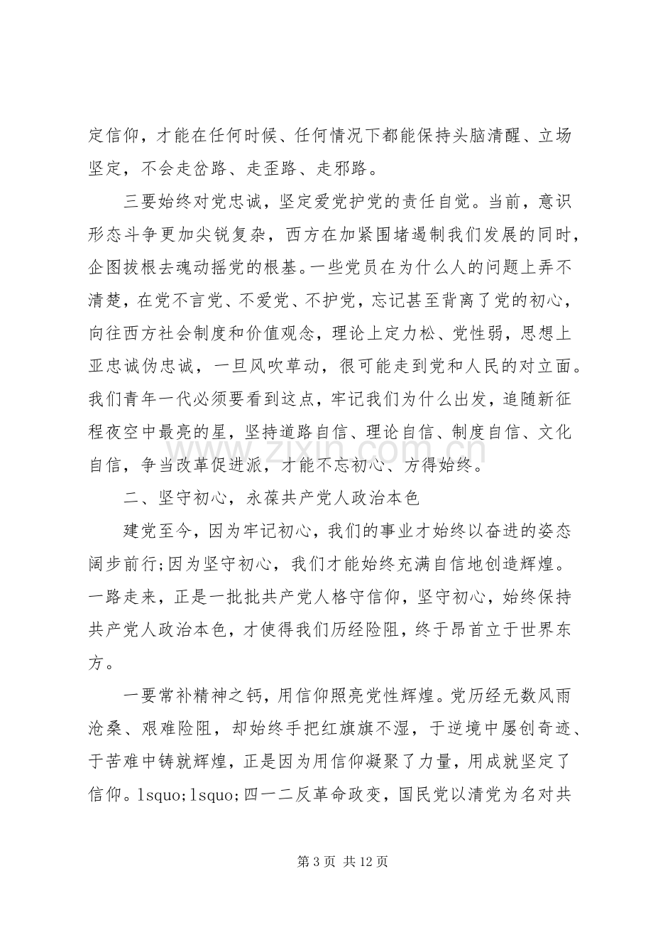 “不忘初心牢记使命”主题教育心得体会3篇.docx_第3页