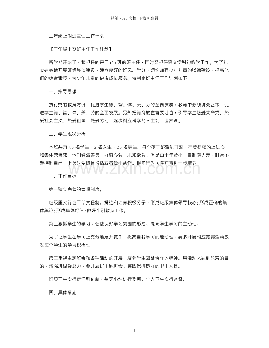 二年级上期班主任工作计划.docx_第1页