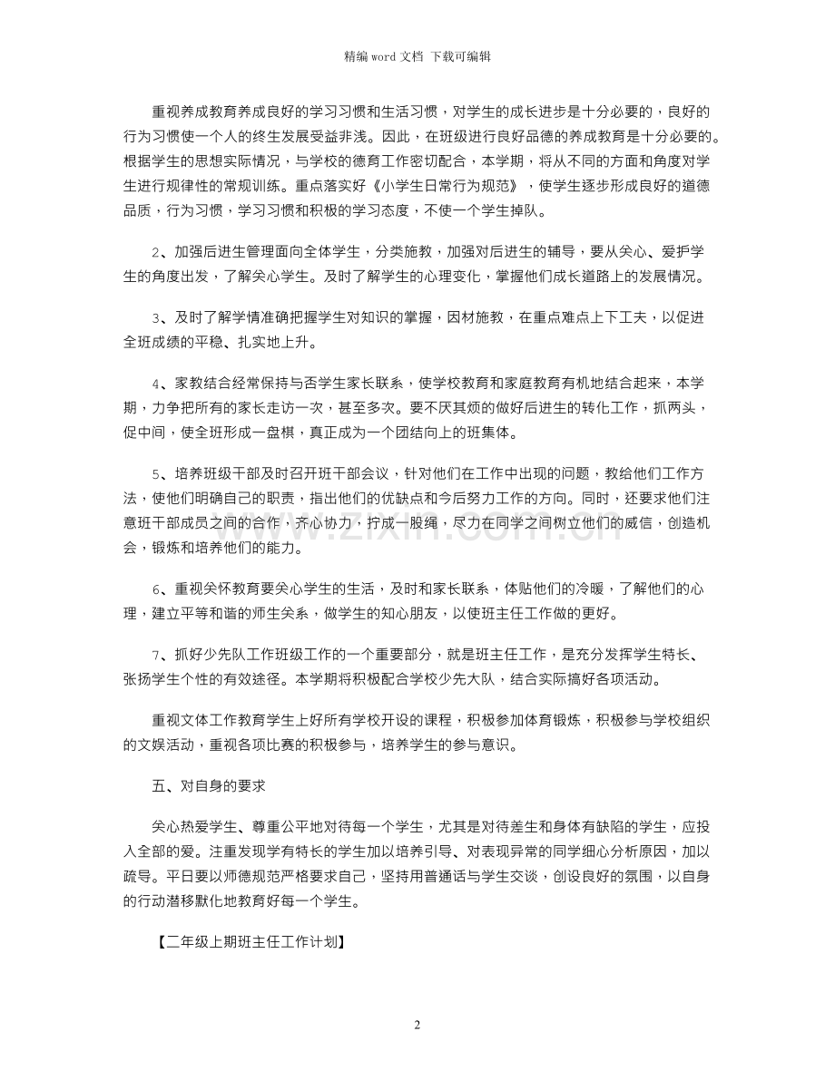 二年级上期班主任工作计划.docx_第2页