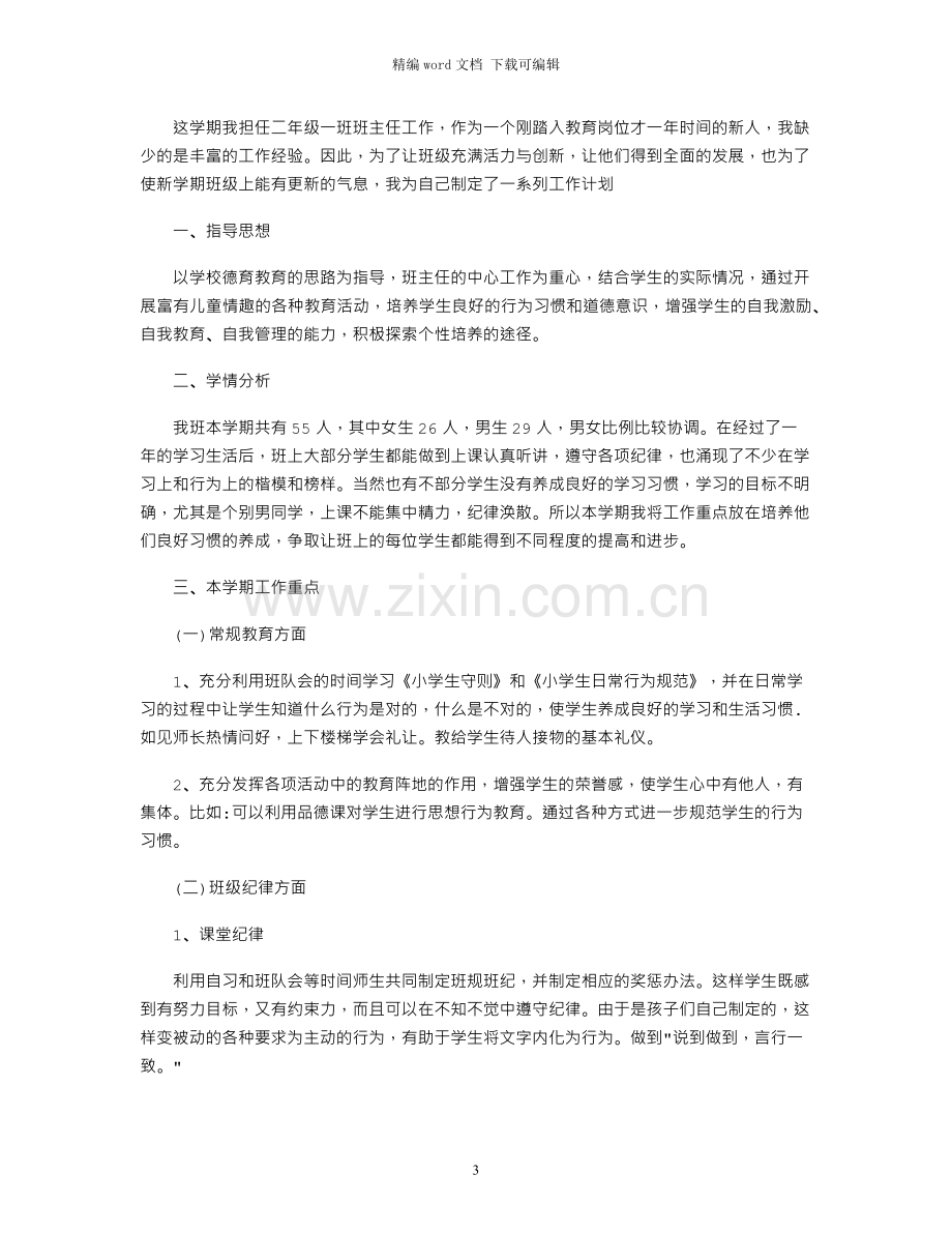 二年级上期班主任工作计划.docx_第3页