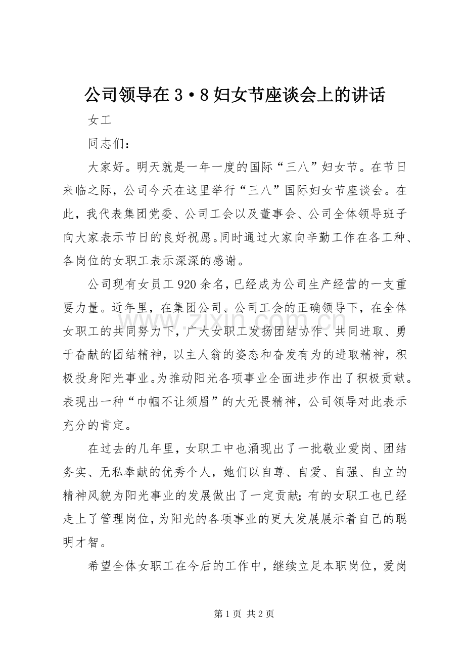 公司领导在3·8妇女节座谈会上的讲话.docx_第1页