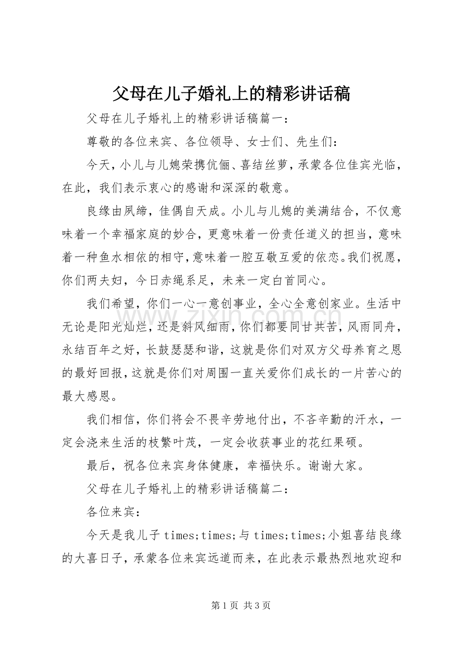 父母在儿子婚礼上的精彩讲话稿.docx_第1页