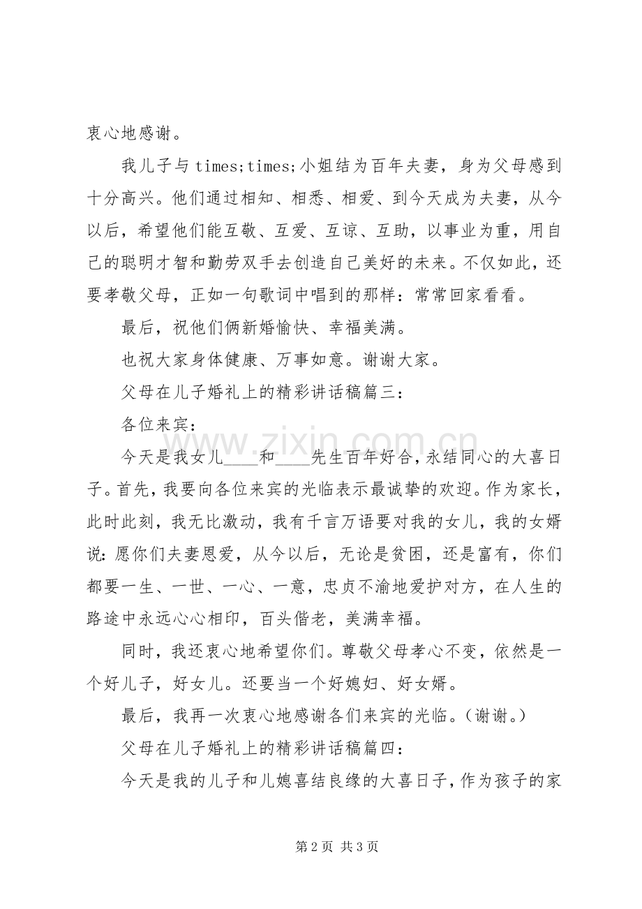 父母在儿子婚礼上的精彩讲话稿.docx_第2页