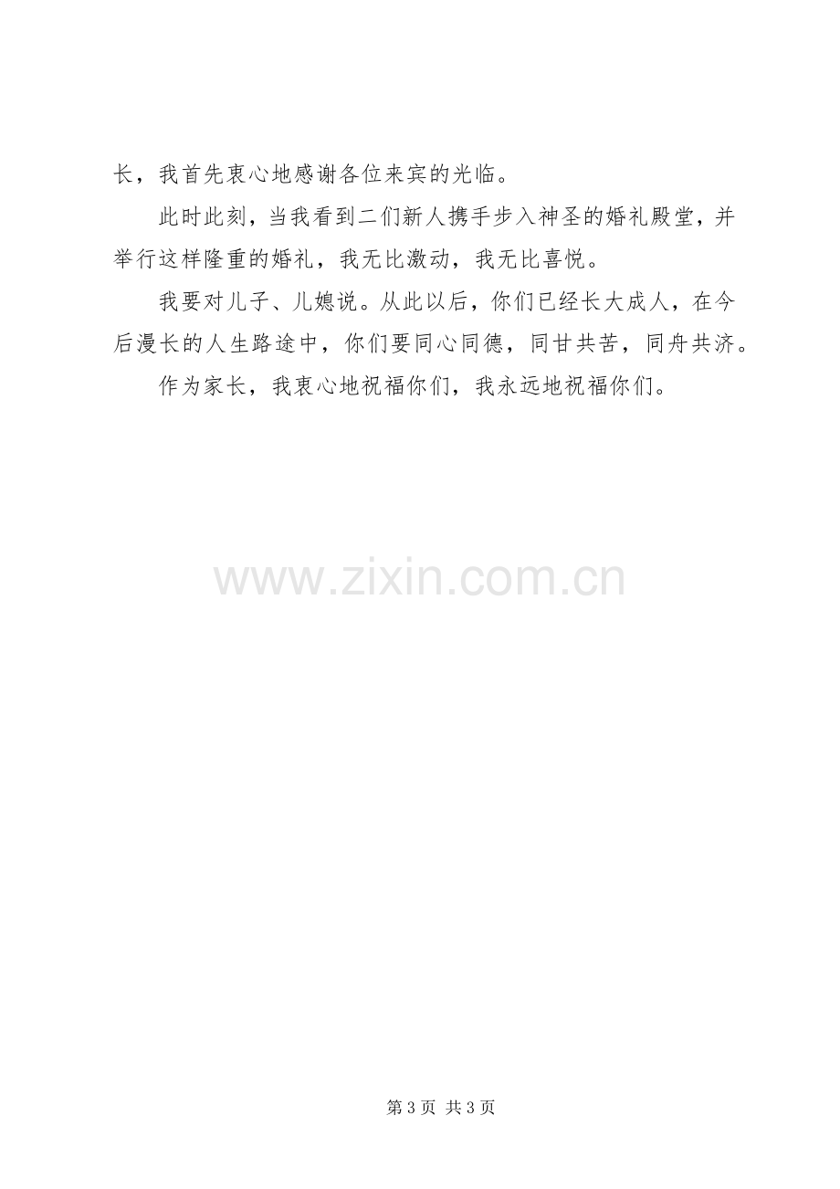 父母在儿子婚礼上的精彩讲话稿.docx_第3页