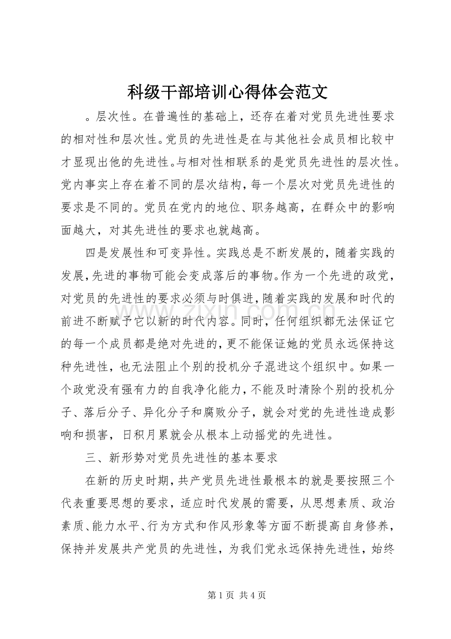 科级干部培训心得体会范文.docx_第1页