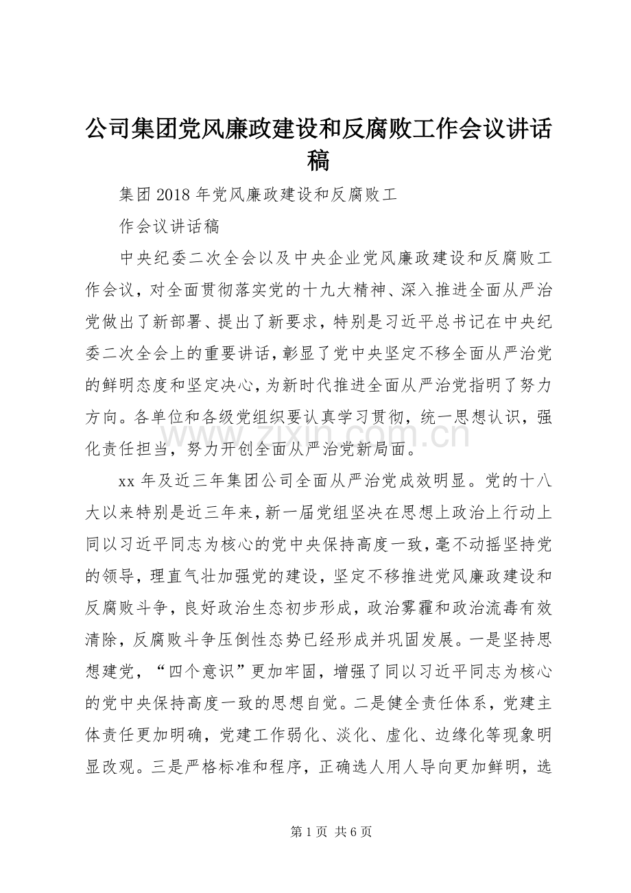 公司集团党风廉政建设和反腐败工作会议讲话稿.docx_第1页