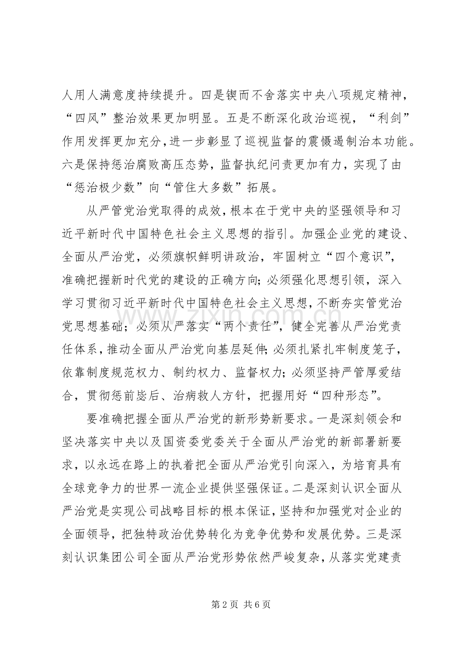 公司集团党风廉政建设和反腐败工作会议讲话稿.docx_第2页