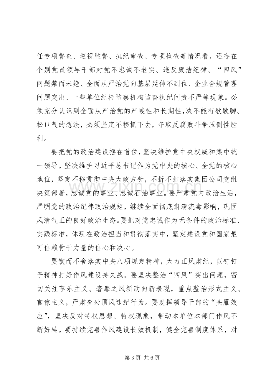 公司集团党风廉政建设和反腐败工作会议讲话稿.docx_第3页