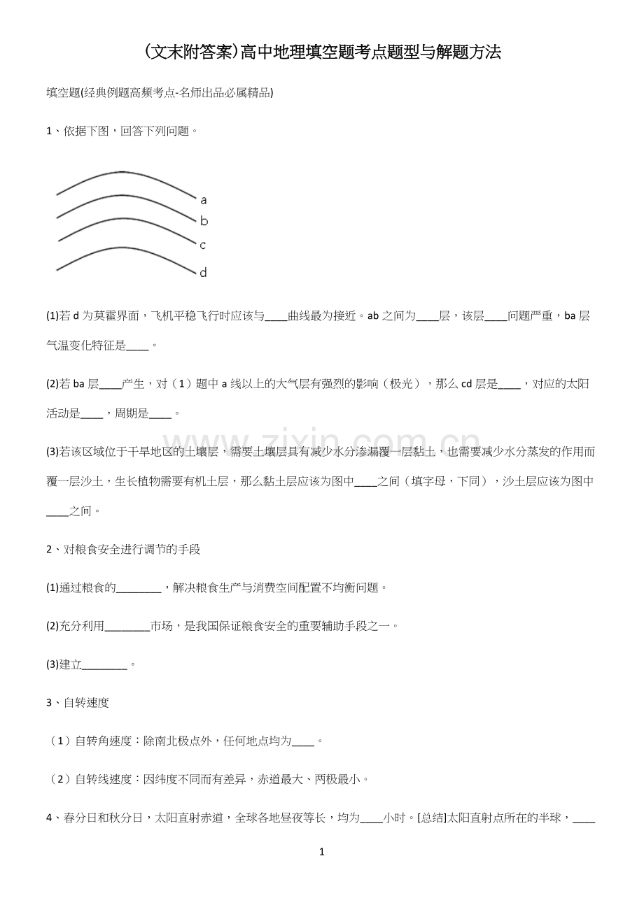 (文末附答案)高中地理填空题考点题型与解题方法.docx_第1页