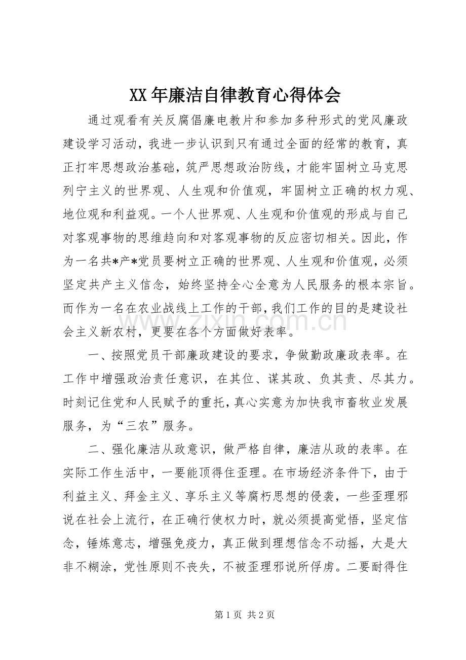 XX年廉洁自律教育心得体会.docx_第1页