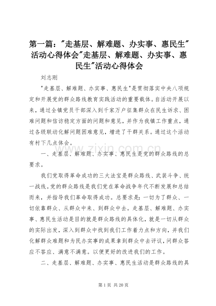 第一篇：-走基层、解难题、办实事、惠民生-活动心得体会-走基层、解难题、办实事、惠民生-活动心得体会.docx_第1页