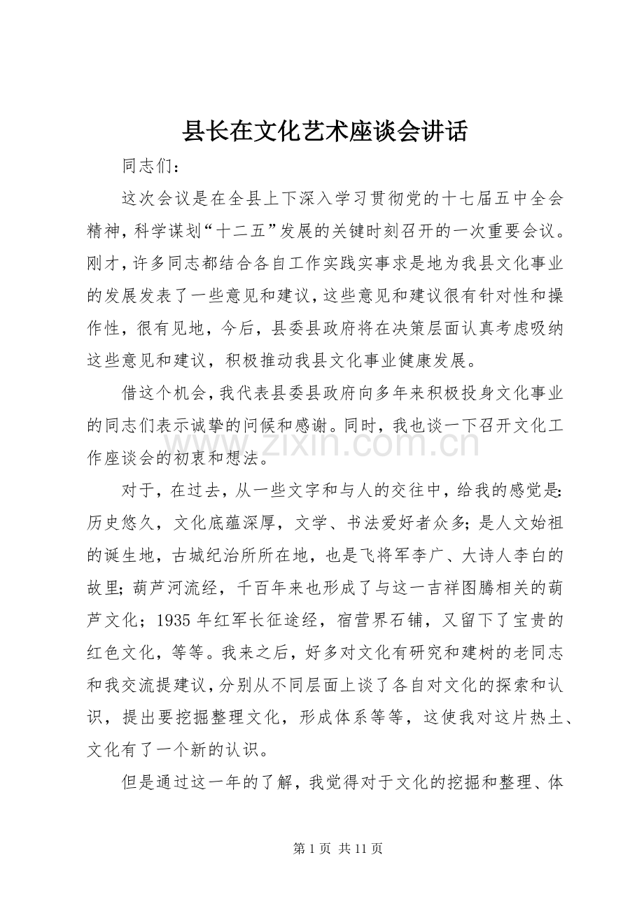 县长在文化艺术座谈会讲话.docx_第1页