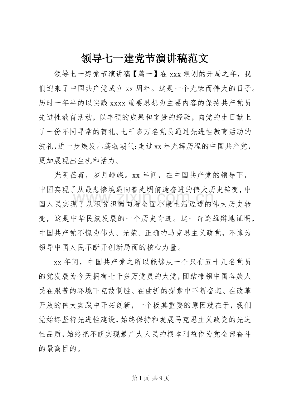 领导七一建党节演讲稿范文.docx_第1页