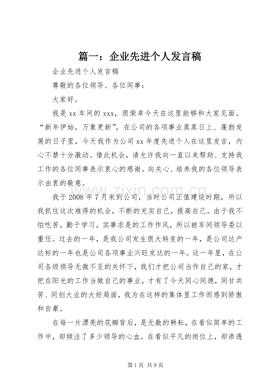 篇一：企业先进个人发言稿.docx_第1页